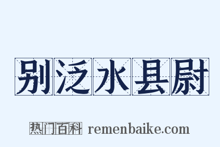 别泛水县尉是什么意思的图片